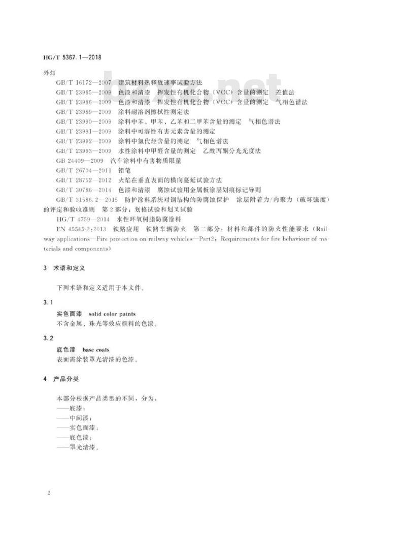 HG/T 5367. 1-2018 轨道交通车辆用涂料 第1部分:水性涂料