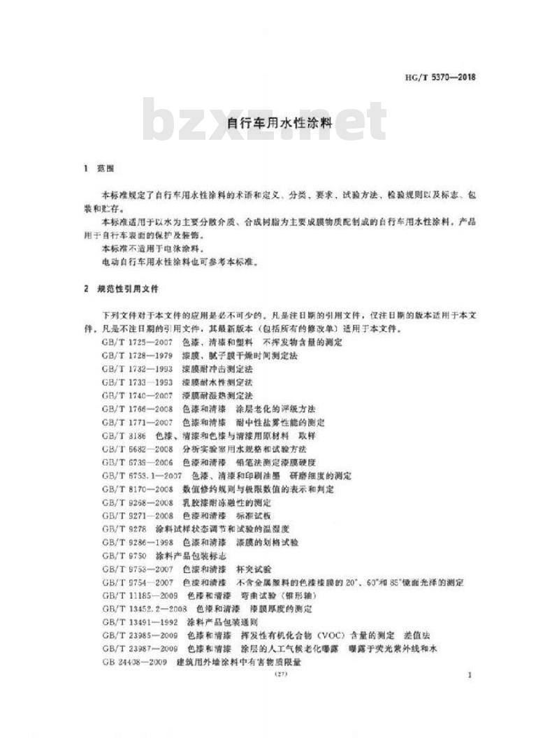 HG/T 5370-2018 自行车用水性涂料