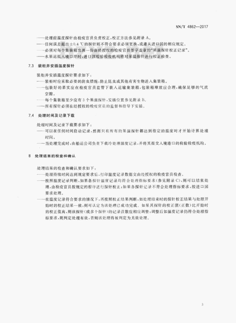 SN/T 4862-2017 水果中实蝇类害虫冷处理技术指南