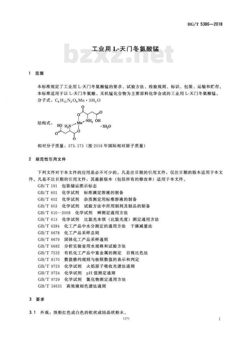 HG/T 5386-2018 工业用L-天门冬氨酸锰