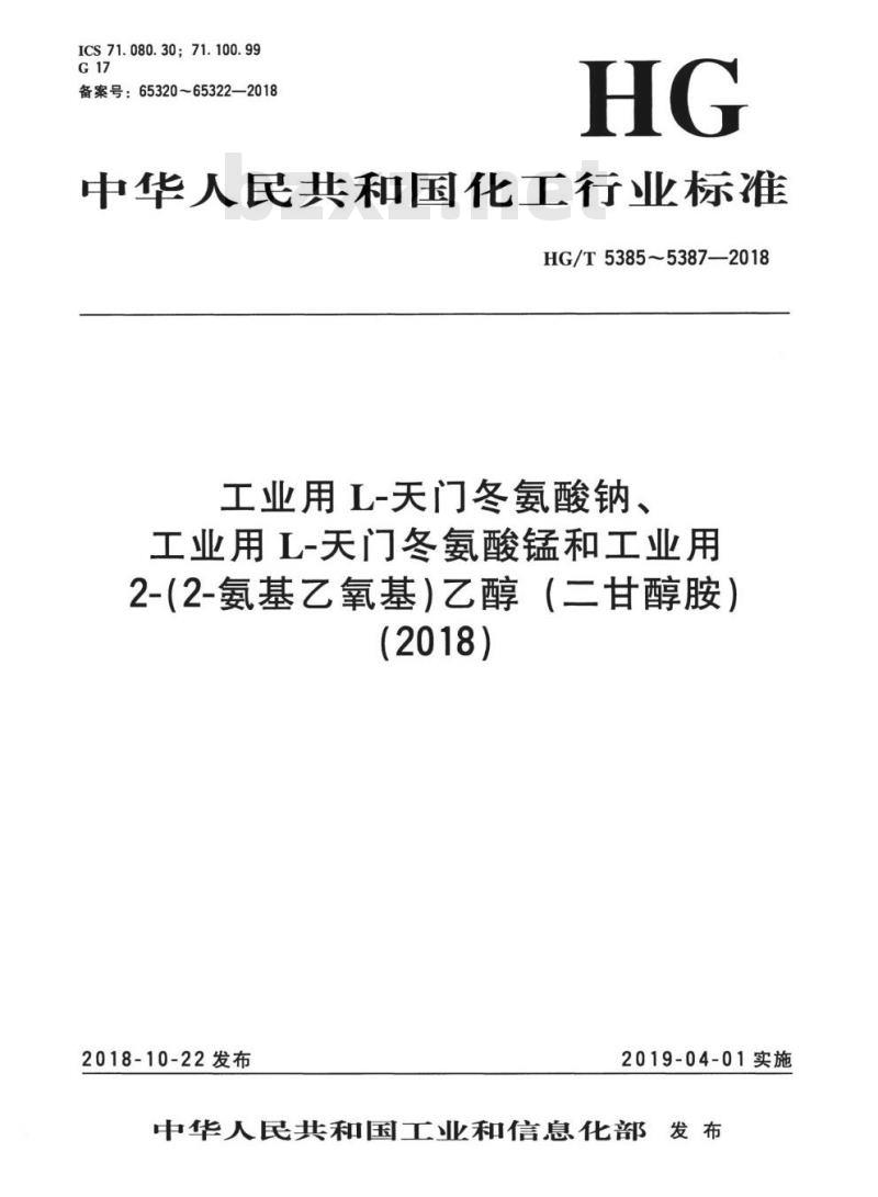 HG/T 5387-2018 工业用2-(2-氨基乙氧基)乙醇(二甘醇胺)