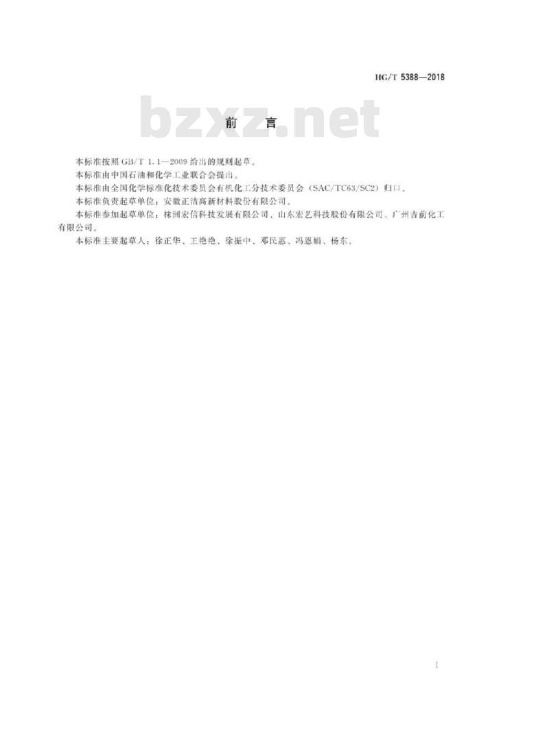 HG/T 5388-2018 助燃剂钛、铁、铜碳氧基络合物