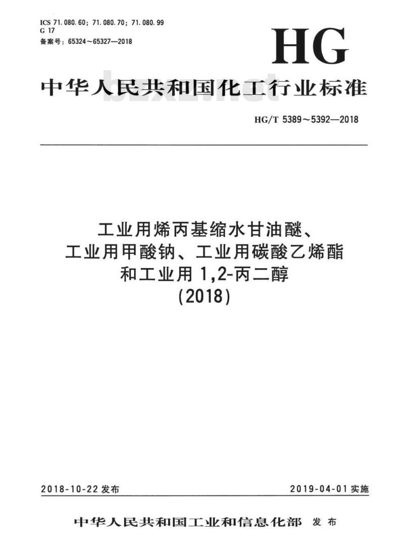 HG/T 5389-2018 工业用烯丙基缩水甘油醚