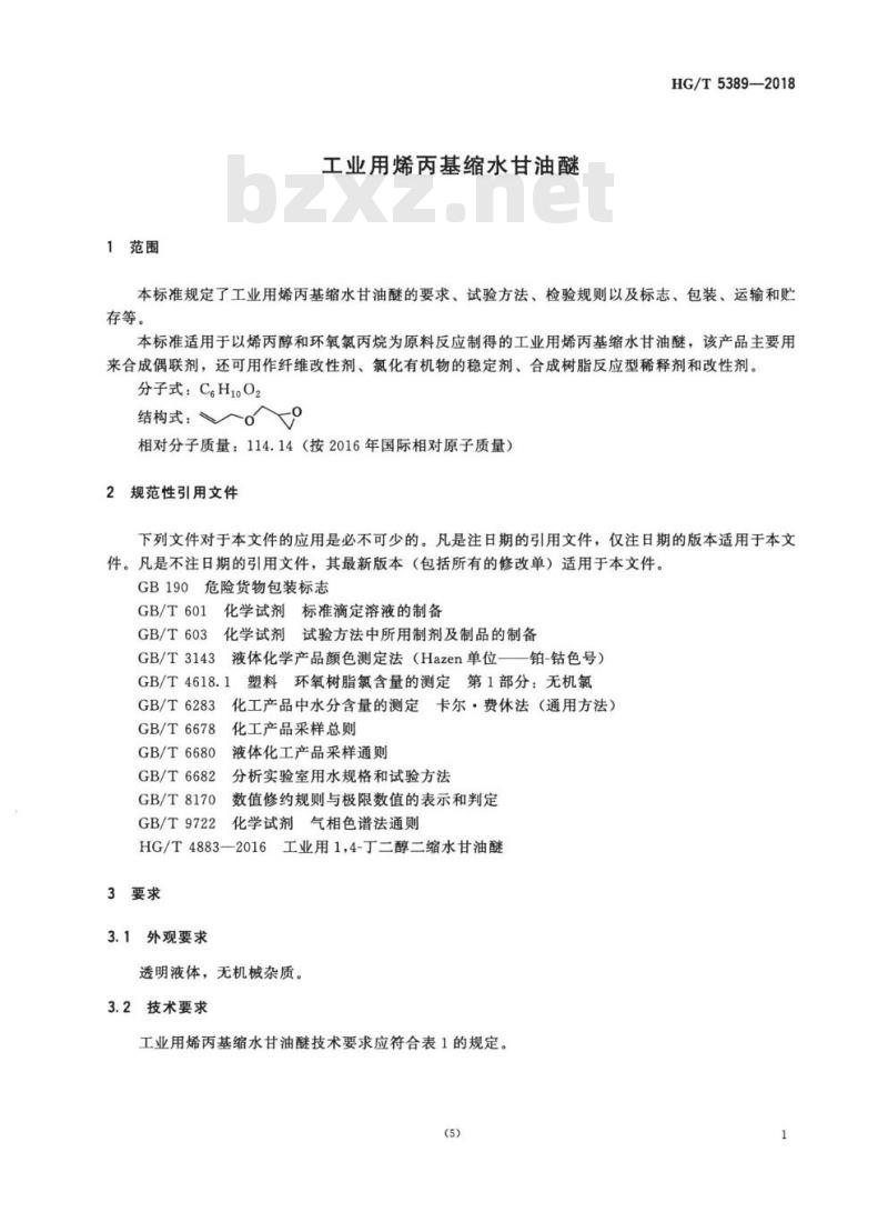 HG/T 5389-2018 工业用烯丙基缩水甘油醚