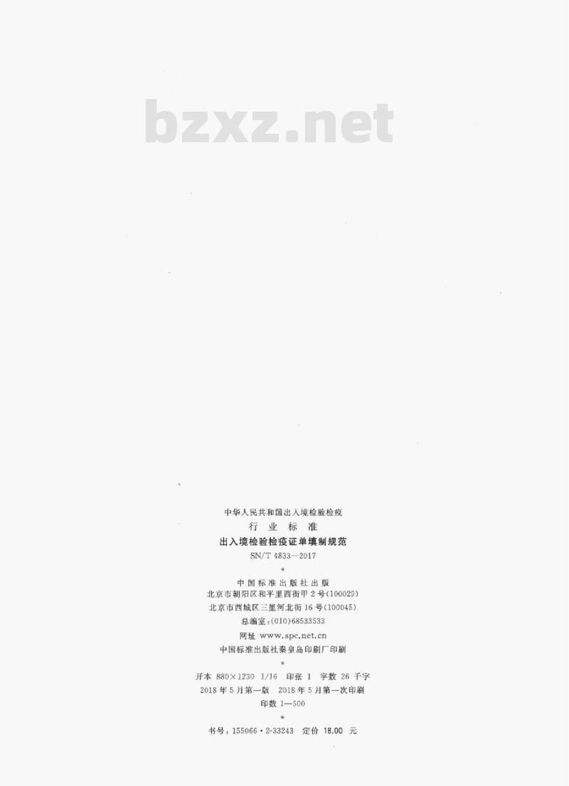 SN/T 4833-2017 出入境检验检疫证单填制规范