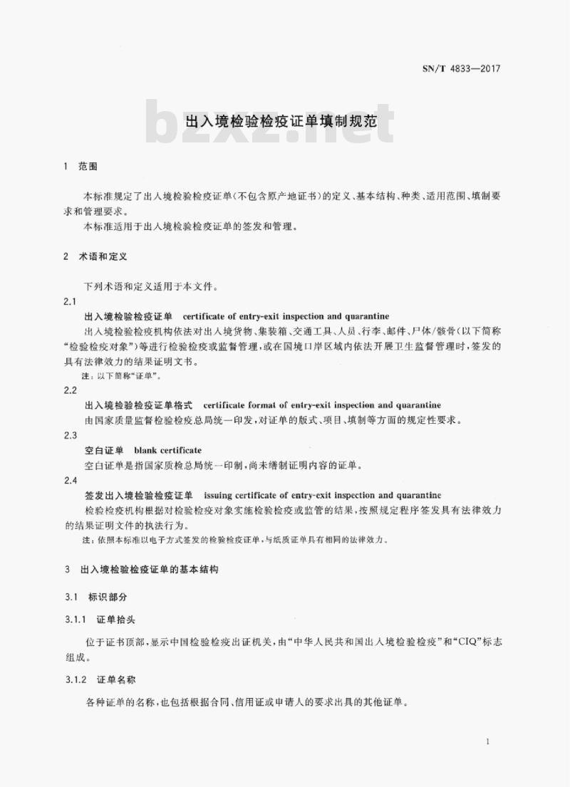 SN/T 4833-2017 出入境检验检疫证单填制规范