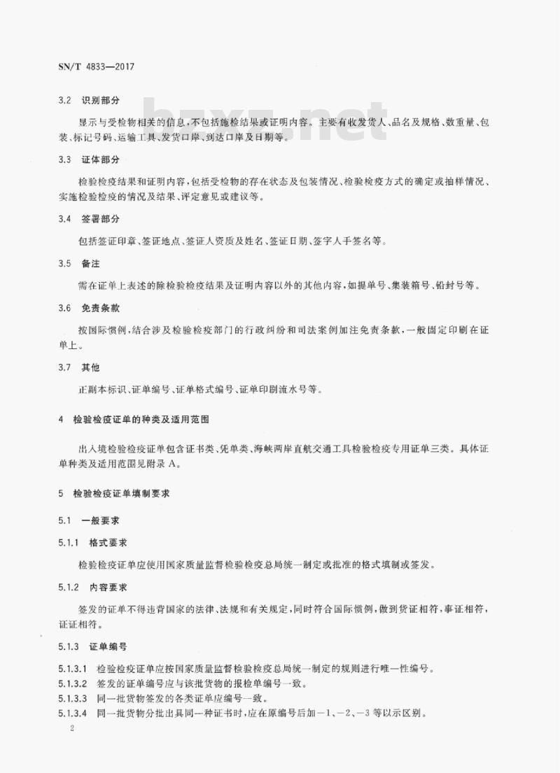 SN/T 4833-2017 出入境检验检疫证单填制规范