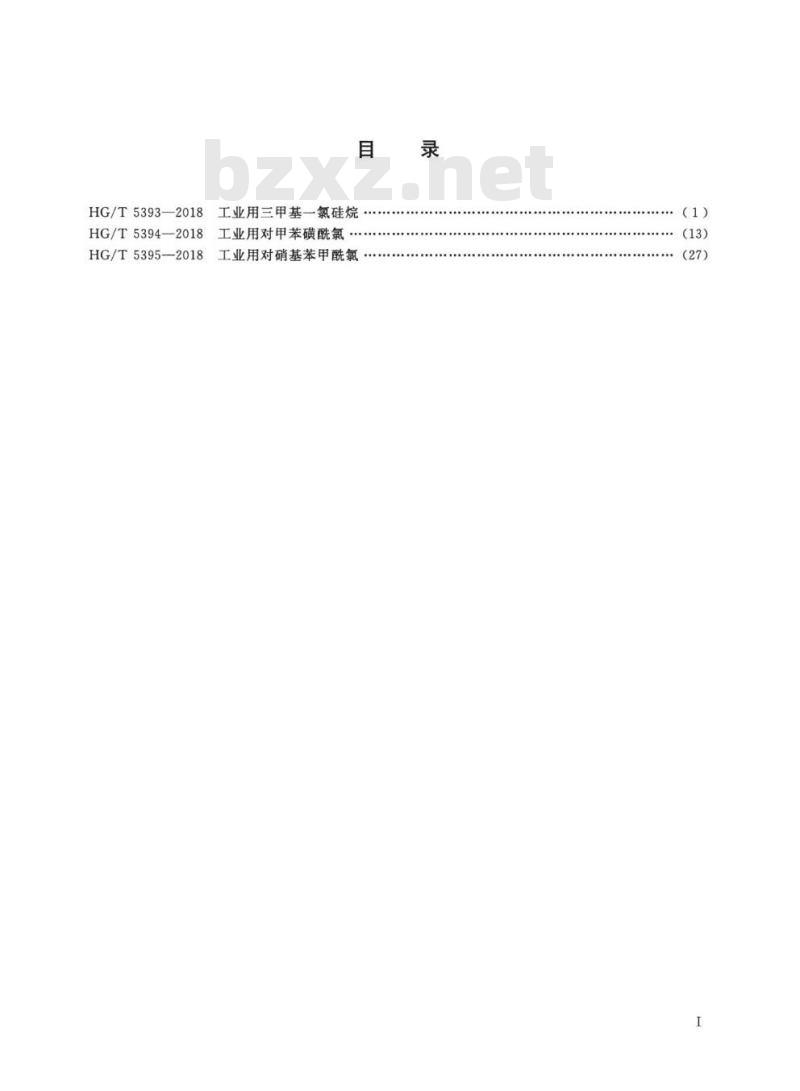 HG/T 5394-2018 工业用对甲苯磺酰氯
