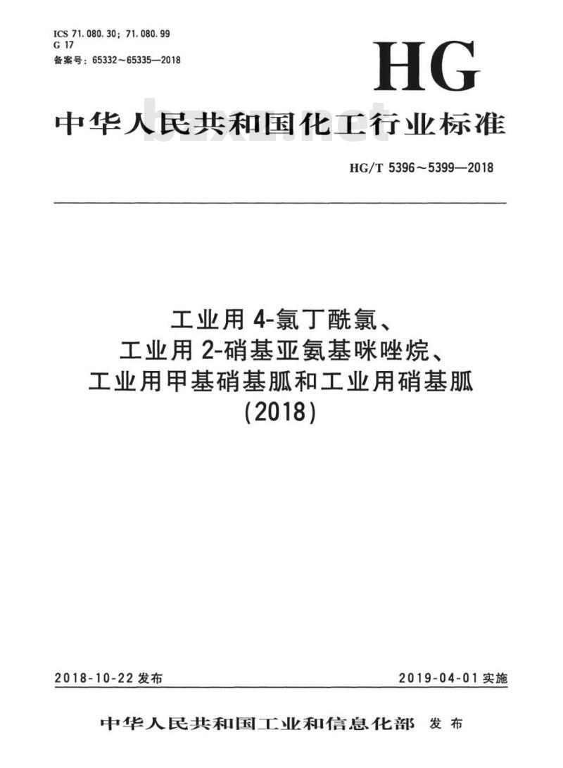HG/T 5397-2018 工业用2-硝基亚氨基咪唑烷