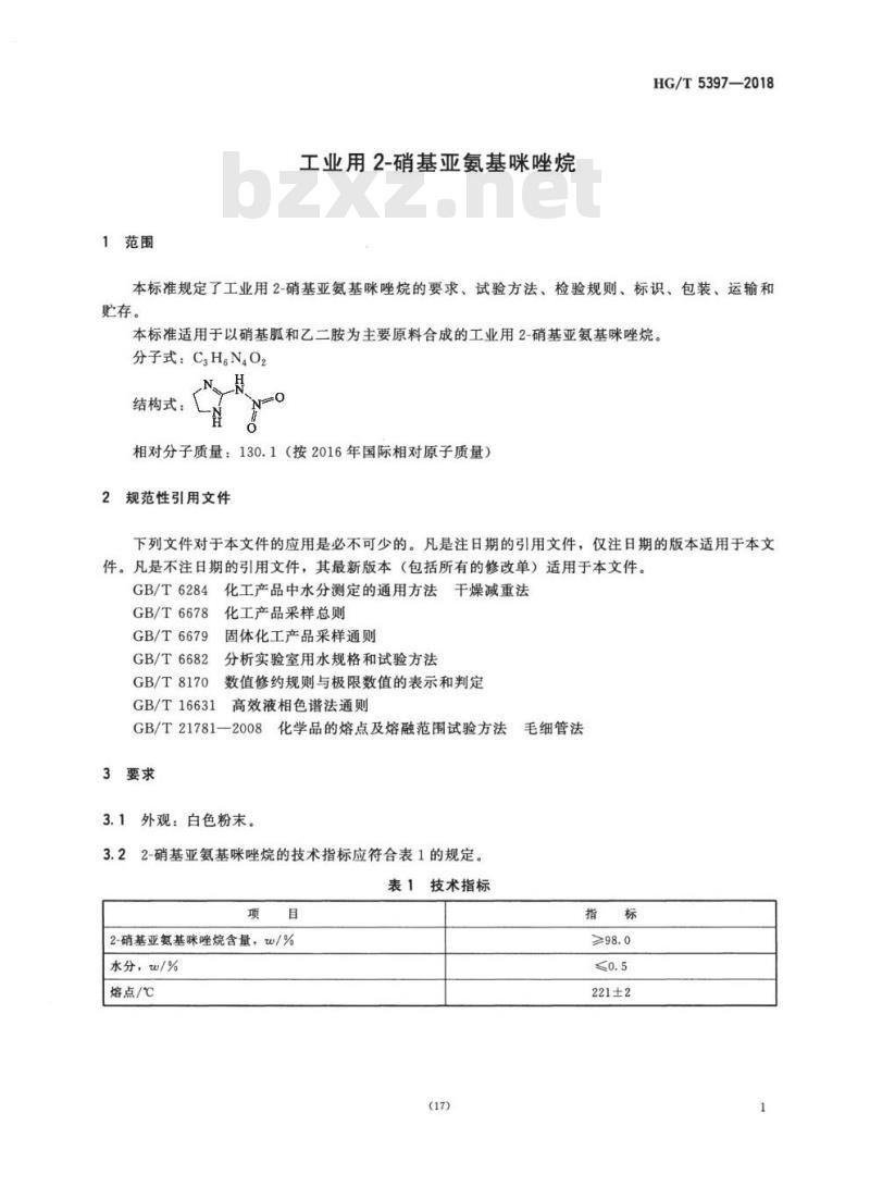 HG/T 5397-2018 工业用2-硝基亚氨基咪唑烷