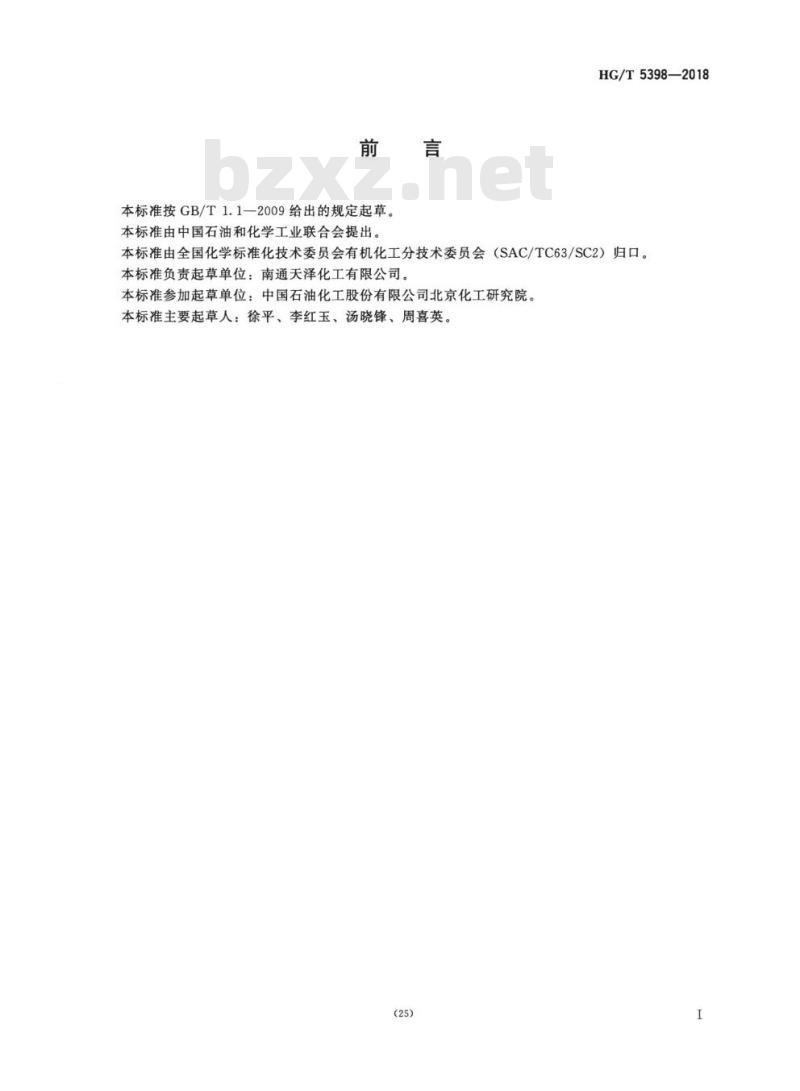HG/T 5398-2018 工业用甲基硝基胍