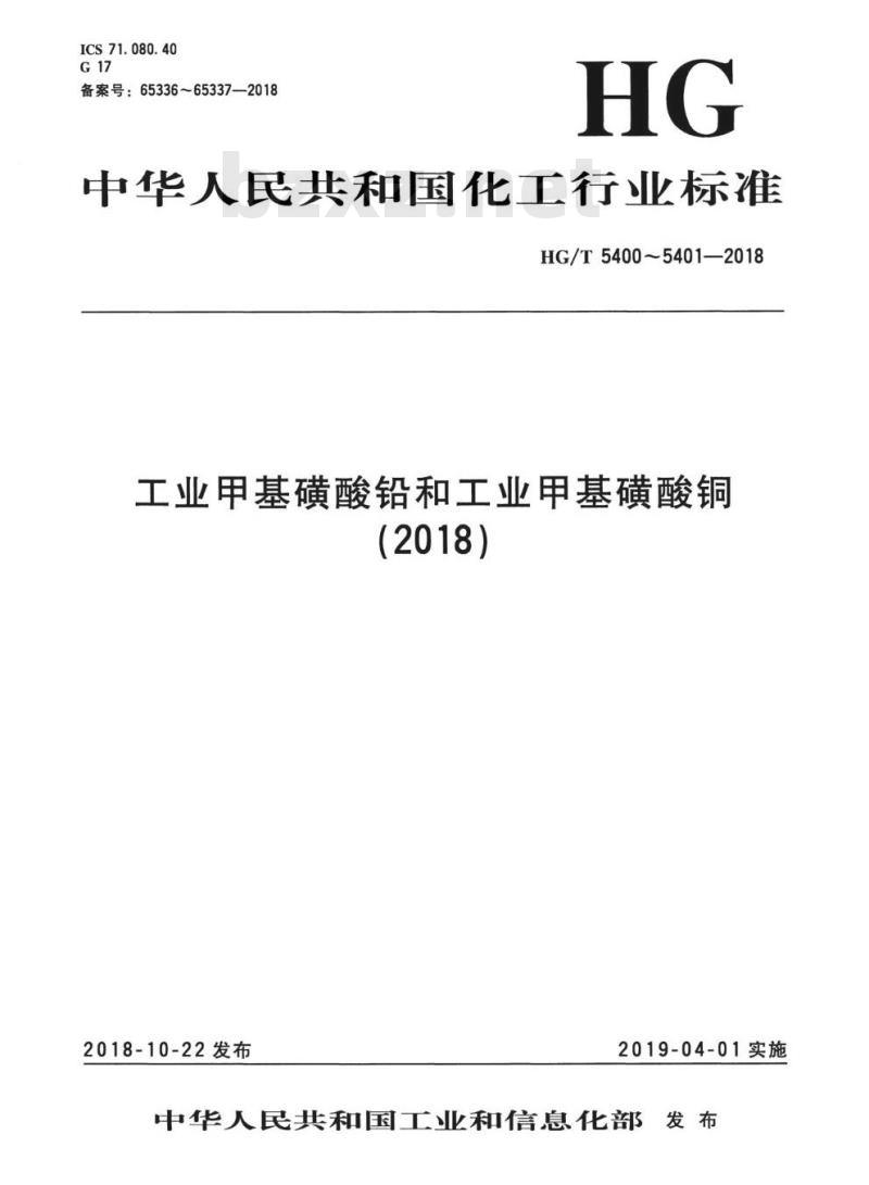 HG/T 5400-2018 工业甲基磺酸铅