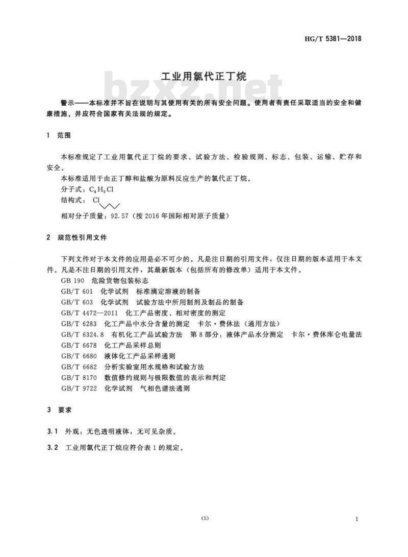 HG/T 5381-2018 工业用氯代正丁烷