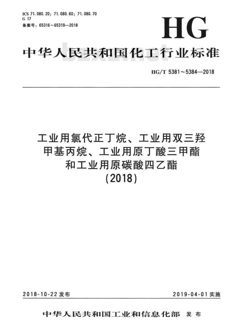 HG/T 5382-2018 工业用双三羟甲基丙烷
