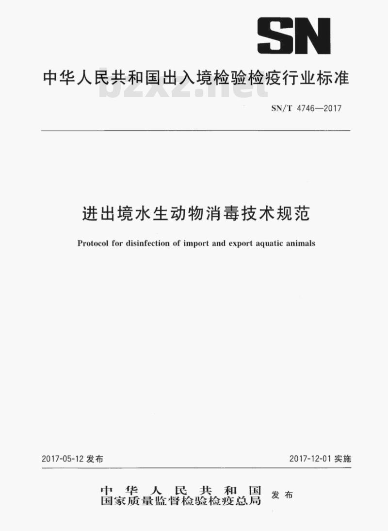 SN/T 4746-2017 进出境水生动物消毒技术规范