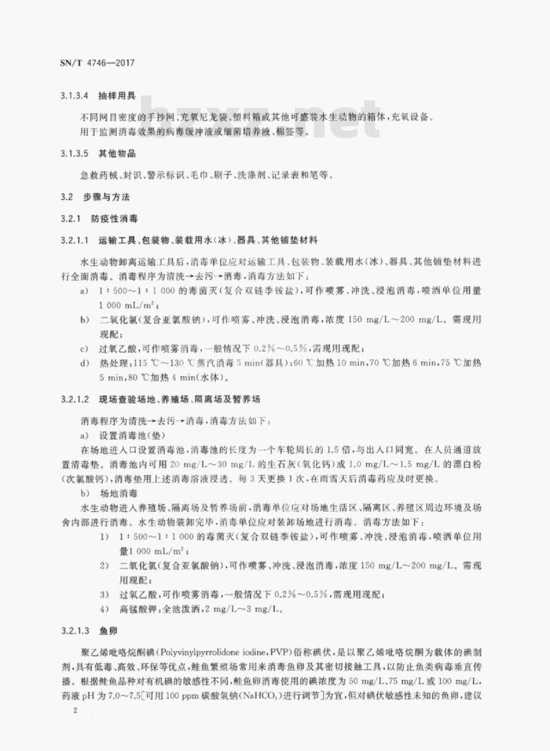 SN/T 4746-2017 进出境水生动物消毒技术规范