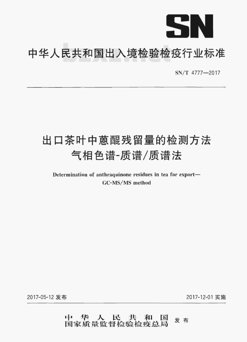 SN/T 4777-2017 出口茶叶中蒽醌残留量的检测方法气相色谱-质谱/质谱法