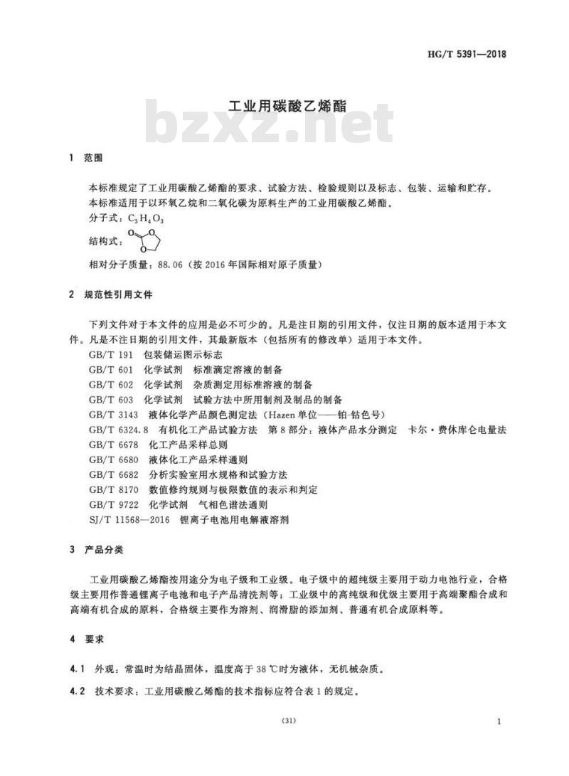 HG/T 5391-2018 工业用碳酸乙烯酯