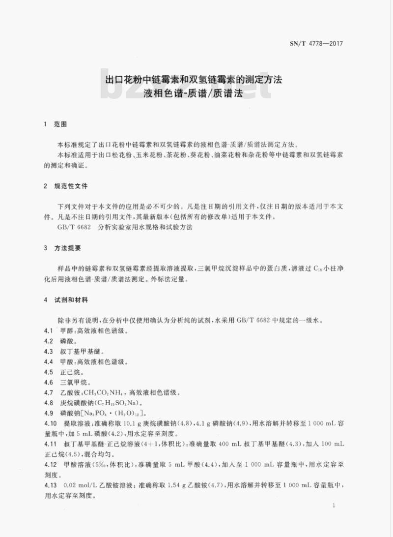 SN/T 4778-2017 出口花粉中链霉素和双氢链霉素的测定方法液相色谱-质谱/质谱法