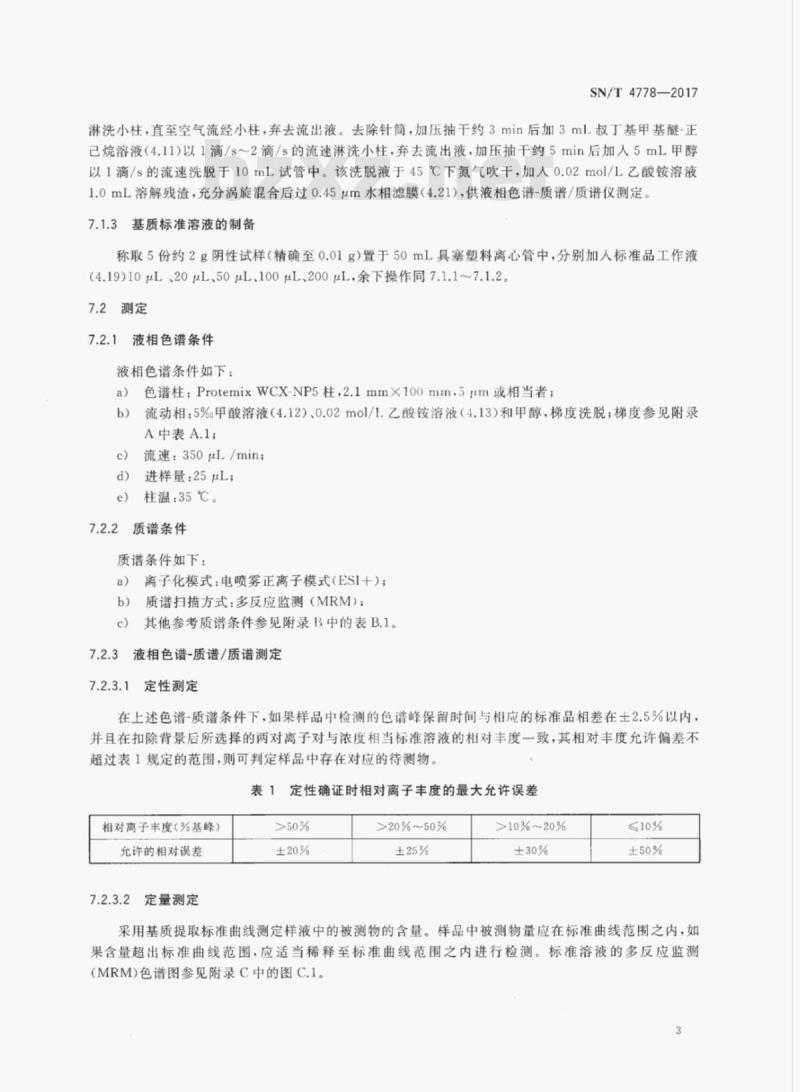 SN/T 4778-2017 出口花粉中链霉素和双氢链霉素的测定方法液相色谱-质谱/质谱法