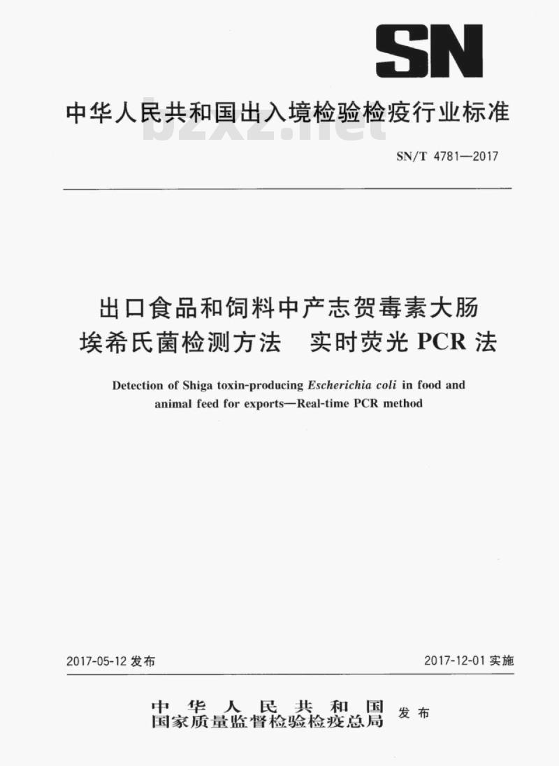 SN/T 4781-2017 出口食品和饲料中产志贺毒素大肠埃希氏菌检测方法实时荧光PCR法
