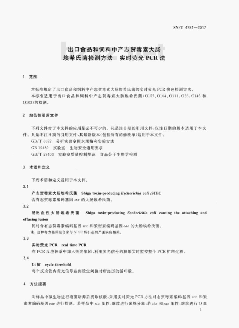 SN/T 4781-2017 出口食品和饲料中产志贺毒素大肠埃希氏菌检测方法实时荧光PCR法