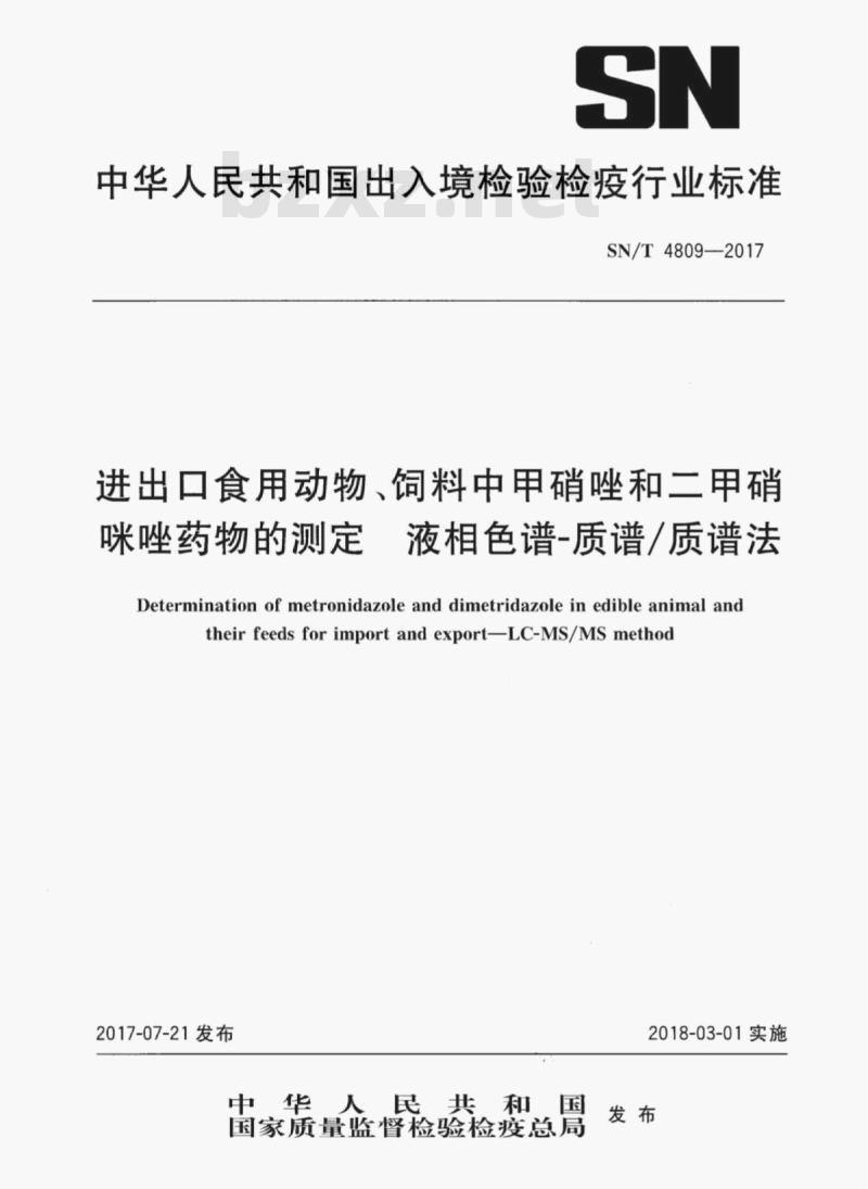 SN/T 4809-2017 进出口食用动物、饲料中甲硝唑和二甲硝咪唑药物的测定液相色谱质谱/质谱法