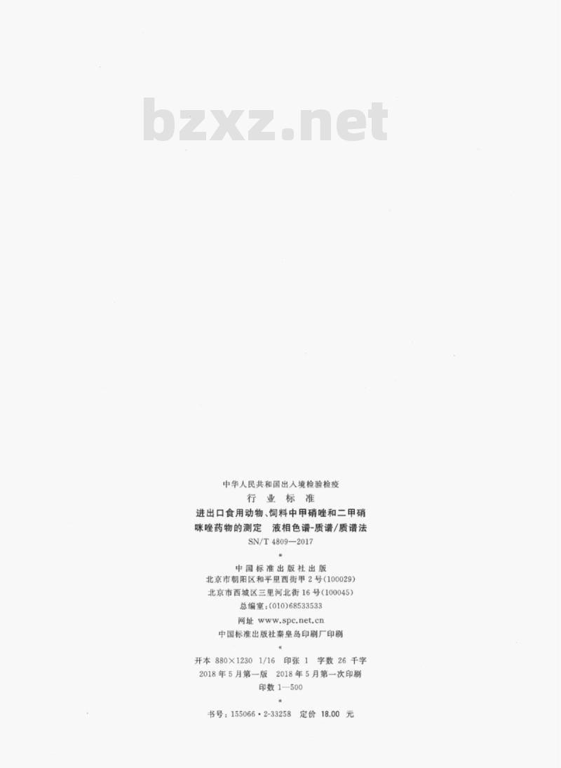 SN/T 4809-2017 进出口食用动物、饲料中甲硝唑和二甲硝咪唑药物的测定液相色谱质谱/质谱法