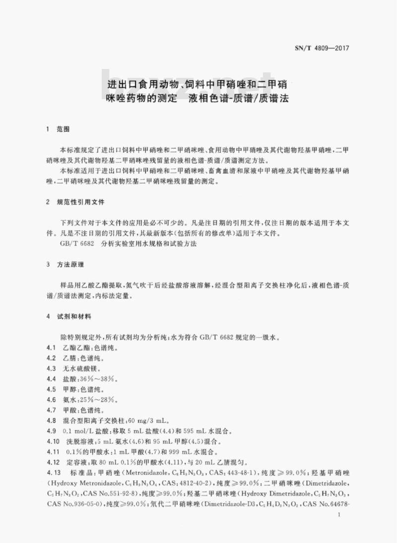 SN/T 4809-2017 进出口食用动物、饲料中甲硝唑和二甲硝咪唑药物的测定液相色谱质谱/质谱法