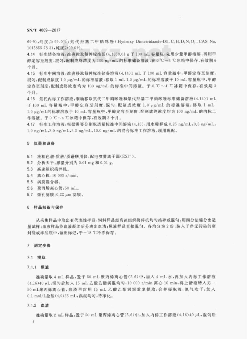 SN/T 4809-2017 进出口食用动物、饲料中甲硝唑和二甲硝咪唑药物的测定液相色谱质谱/质谱法