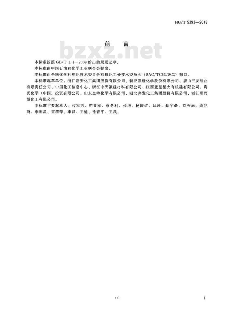 HG/T 5393-2018 工业用三甲基一氯硅烷