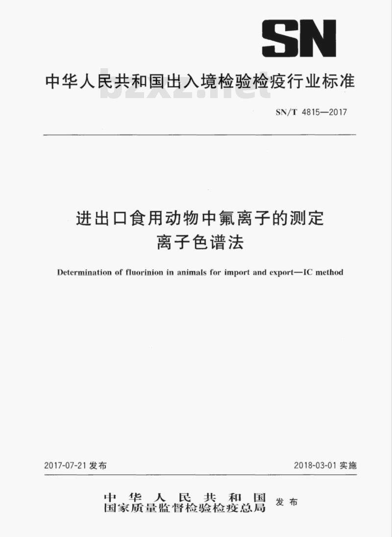 SN/T 4815-2017 进出口食用动物中氟离子的测定离子色谱法