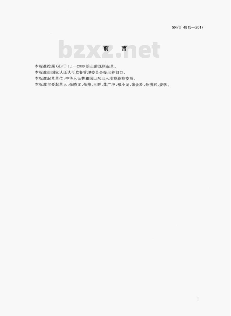 SN/T 4815-2017 进出口食用动物中氟离子的测定离子色谱法