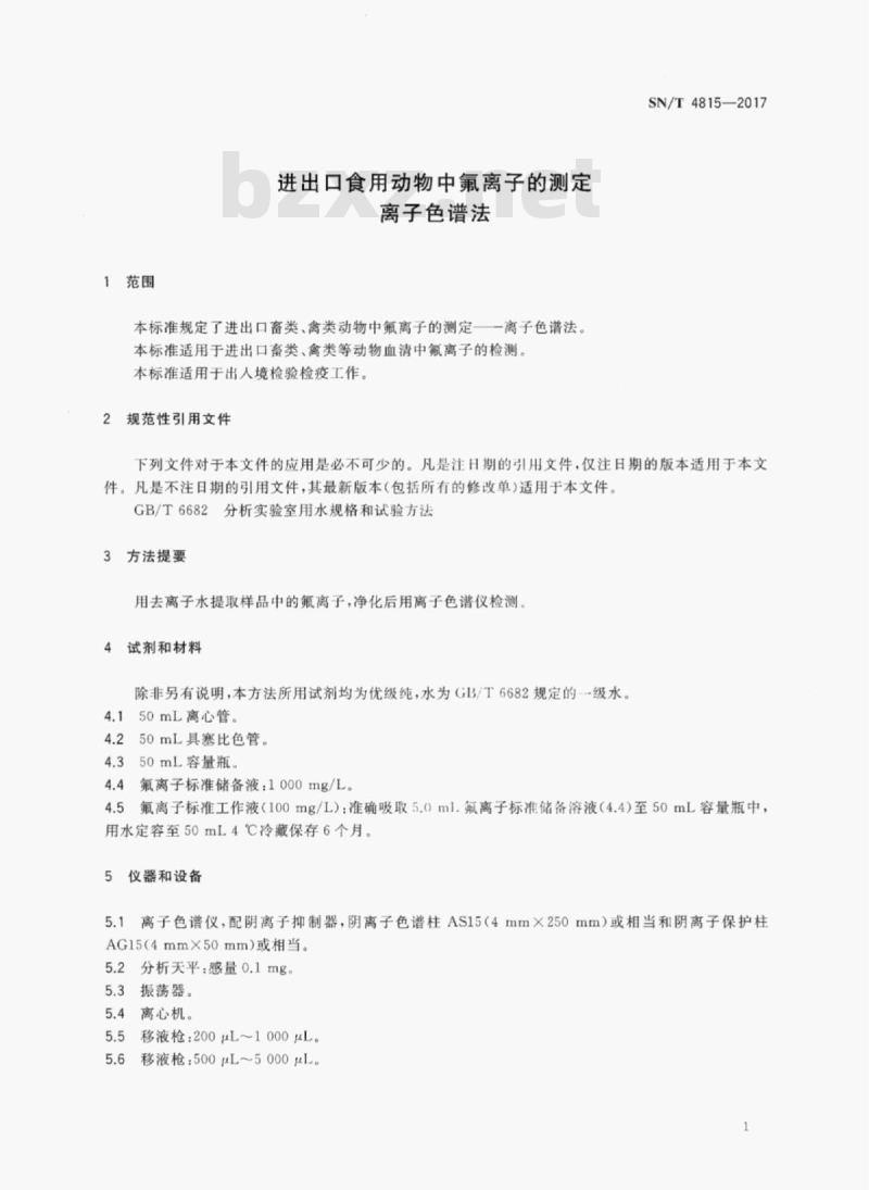 SN/T 4815-2017 进出口食用动物中氟离子的测定离子色谱法
