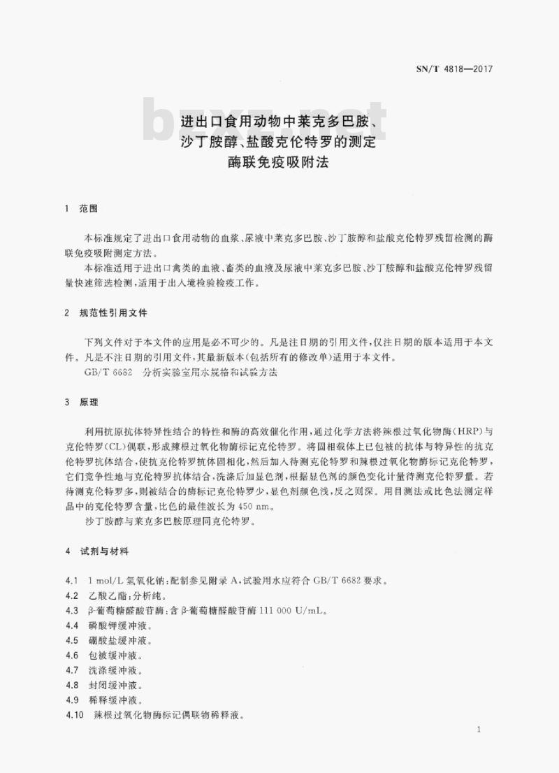 SN/T 4818-2017 进出口食用动物中莱克多巴胺、沙丁胺醇、盐酸克伦特罗的测定酶联免疫吸附法