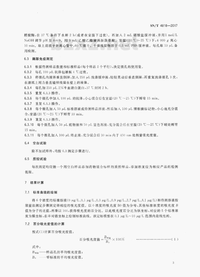 SN/T 4818-2017 进出口食用动物中莱克多巴胺、沙丁胺醇、盐酸克伦特罗的测定酶联免疫吸附法