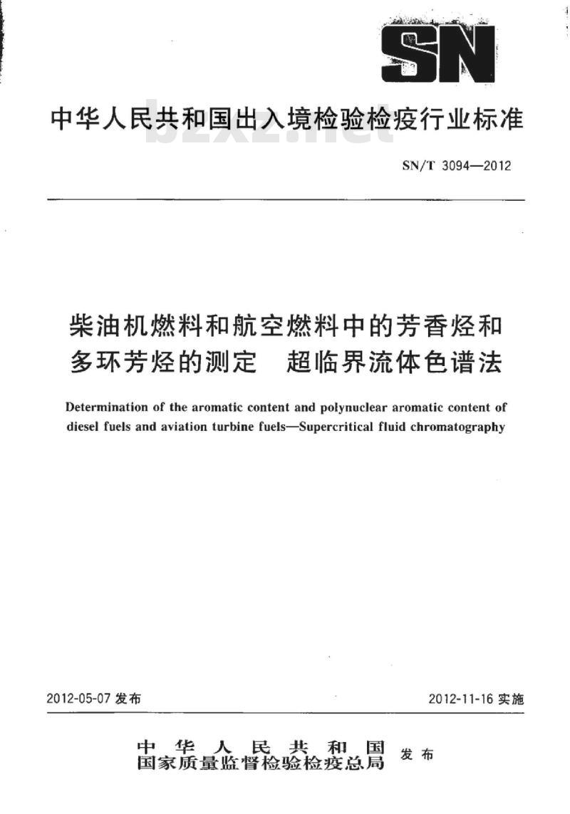 SN/T 3094-2012 柴油机燃料和航空燃料中的芳香烃和多环芳烃的测定超临界流体色谱法