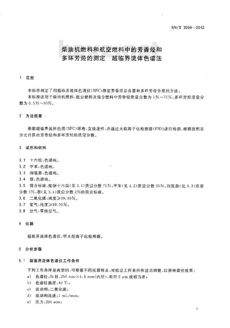 SN/T 3094-2012 柴油机燃料和航空燃料中的芳香烃和多环芳烃的测定超临界流体色谱法