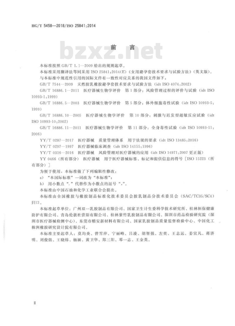 HG/T 5458-2018 女用避孕套技术要求与试验方法