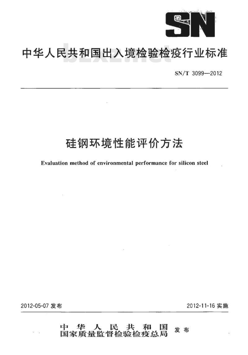 SN/T 3099-2012 硅钢环境性能评价方法