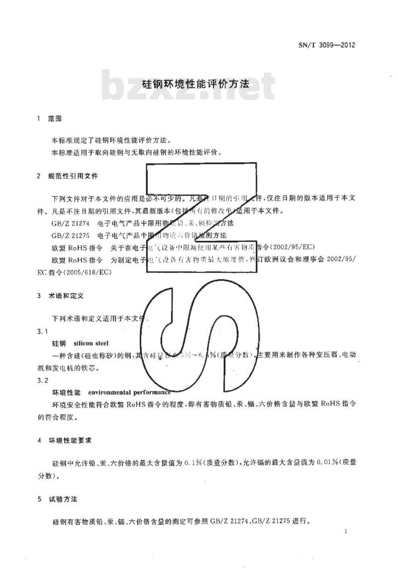 SN/T 3099-2012 硅钢环境性能评价方法