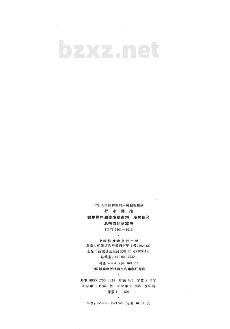 SN/T 3101-2012 锅炉燃料和柴油机燃料净热值和总热值的估算法