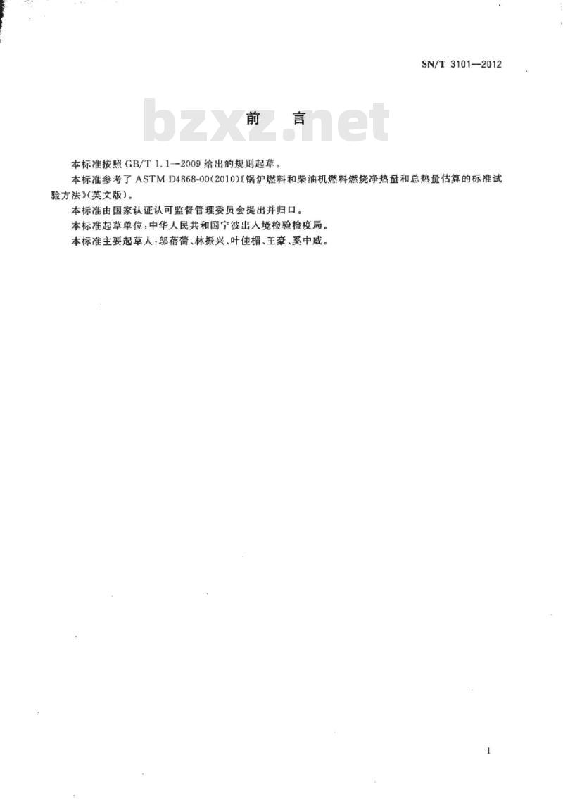 SN/T 3101-2012 锅炉燃料和柴油机燃料净热值和总热值的估算法