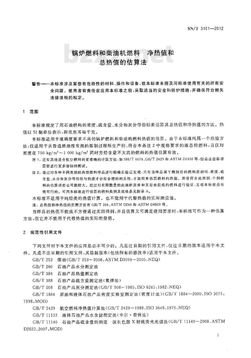 SN/T 3101-2012 锅炉燃料和柴油机燃料净热值和总热值的估算法