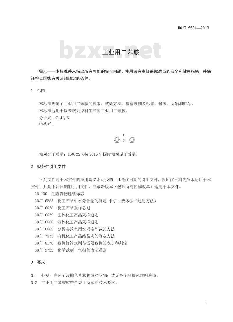 HG/T 5534 2019 工业用二苯胺