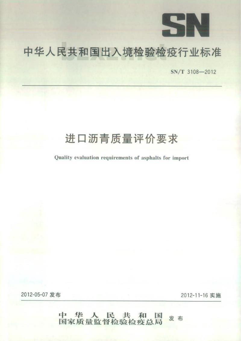 SN/T 3108-2012 进口沥青质量评价要求