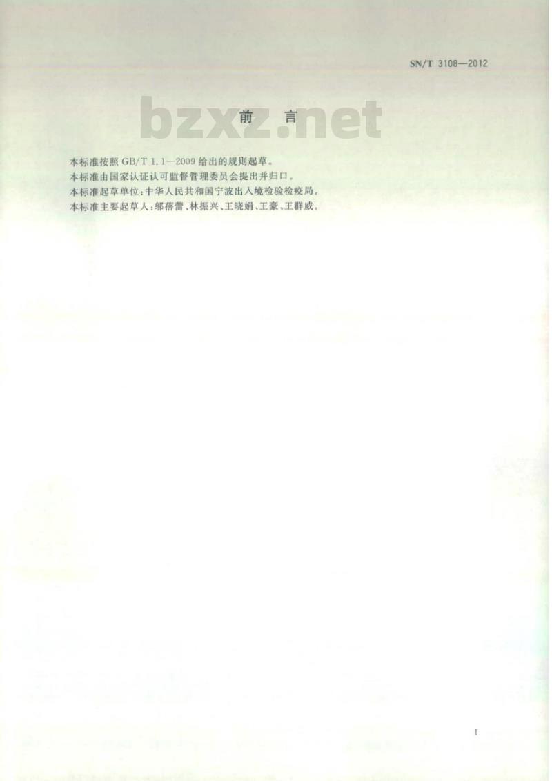 SN/T 3108-2012 进口沥青质量评价要求