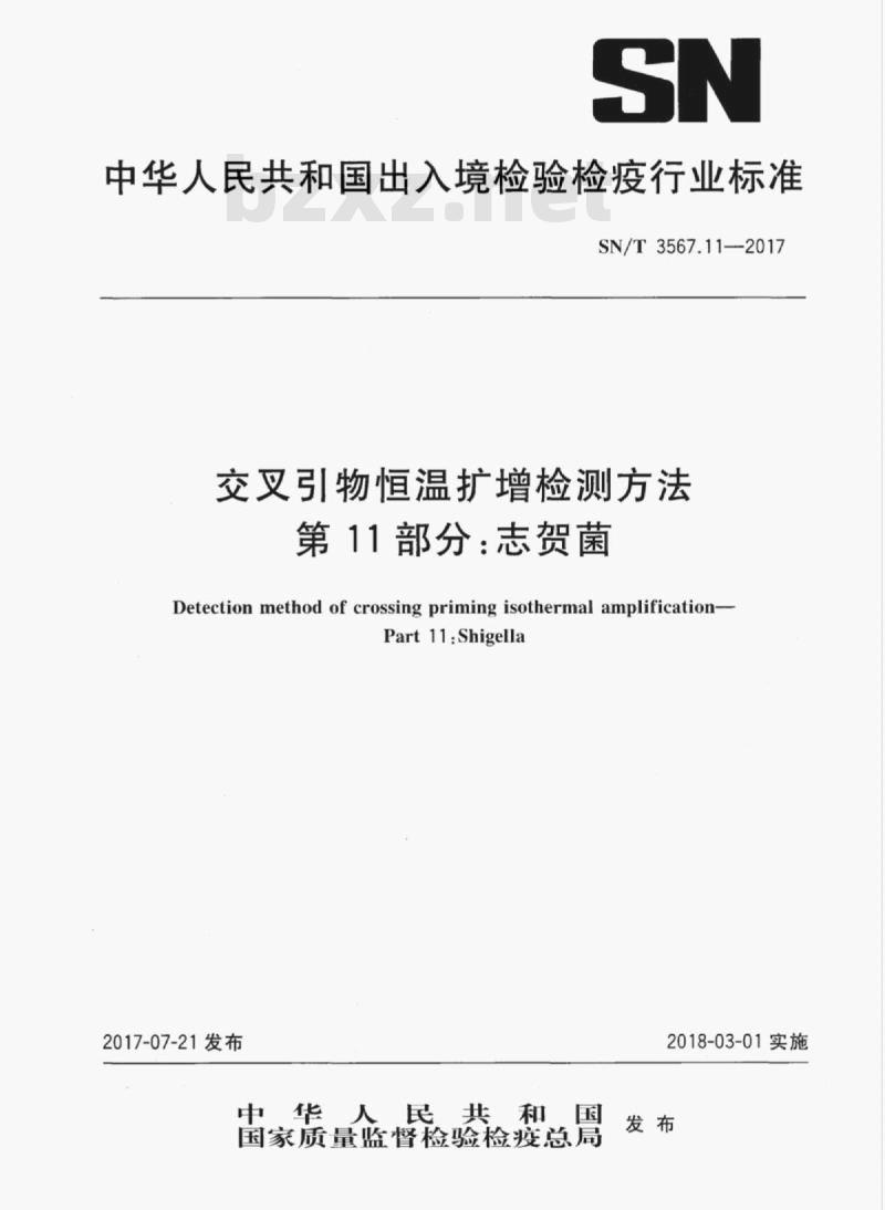 SN/T 3567.11-2017 交叉引物恒温扩增检测方法第11部分:志贺菌