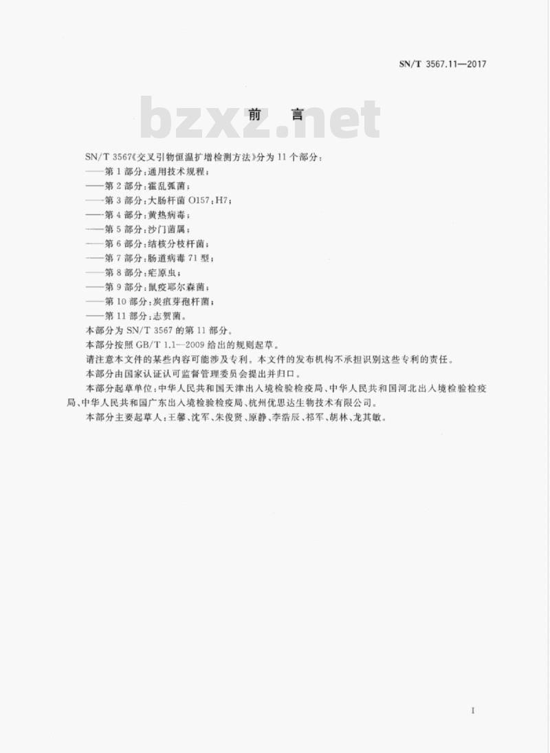 SN/T 3567.11-2017 交叉引物恒温扩增检测方法第11部分:志贺菌