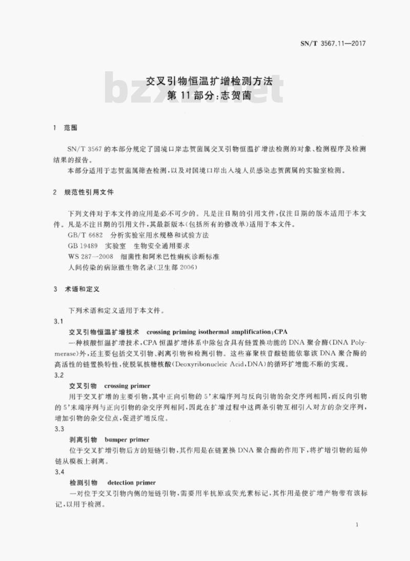 SN/T 3567.11-2017 交叉引物恒温扩增检测方法第11部分:志贺菌